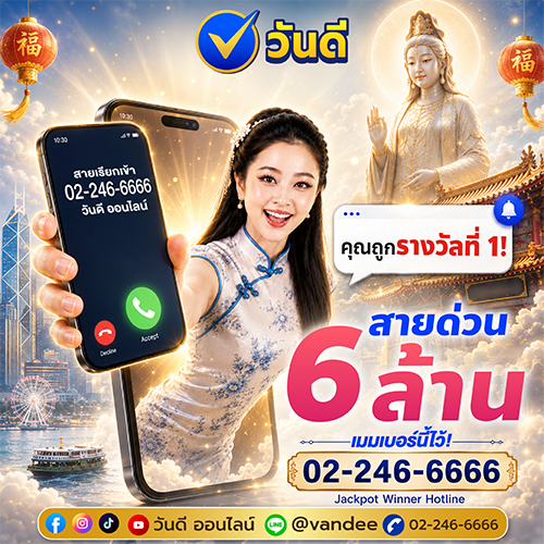 สายด่วน 6 ล้าน วันดีออนไลน์!