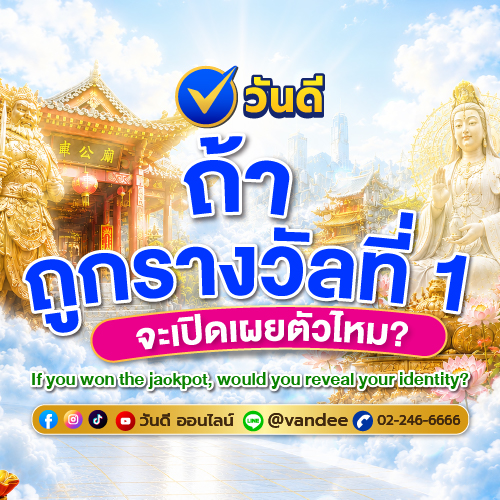 ถ้าถูกรางวัลที่ 1 จะเปิดเผยตัวไหม?