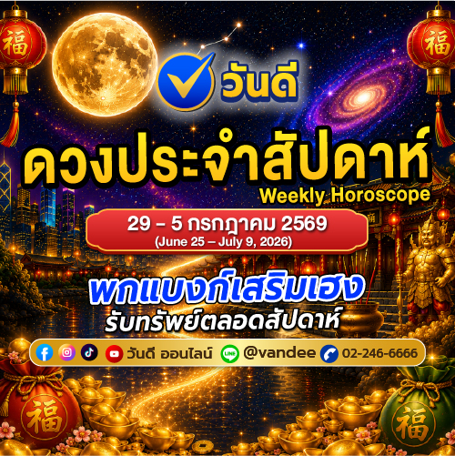 ดวงประจำสัปดาห์_29_ndash_5_กรกฎาคม_2569_พร้อมเลขมงคลแบงก์เสริมเฮงทั้ง_7_วัน