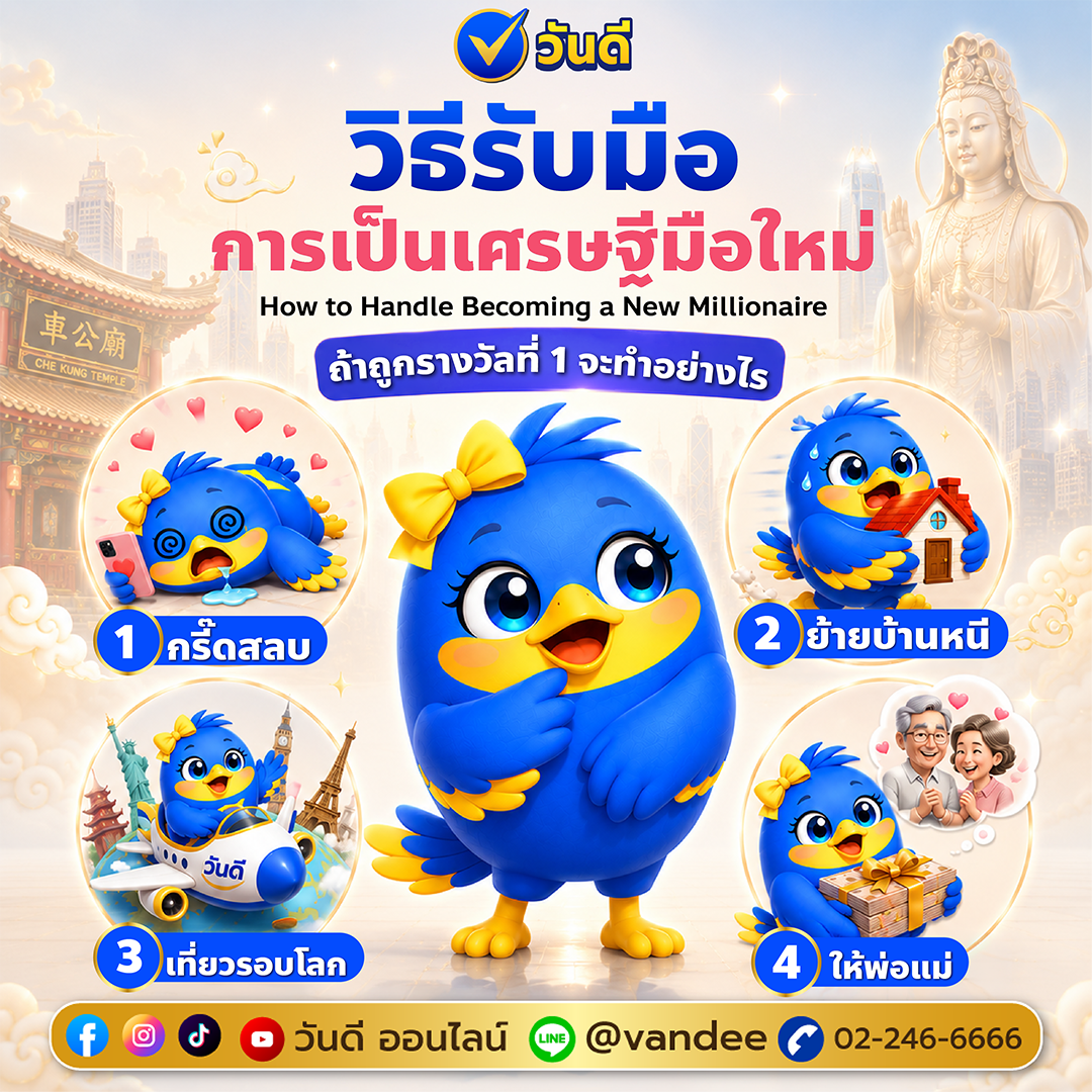 ถูกรางวัลที่ 1 ทำอะไรก่อนดี? 4 วิธีรับมือเมื่อกลายเป็นเศรษฐีใหม่