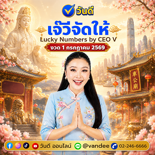 เลขเจ๊วีจัดให้ งวด 1 กรกฎาคม 2569