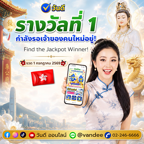 ตามหาผู้โชคดีรางวัลที่ 1 งวด 1 กรกฎาคม 2569