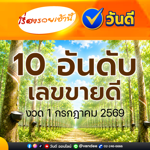 เรื่องรวยเช้านี้ 10 อันดับเลขขายดี งวด 1 กรกฎาคม 2569