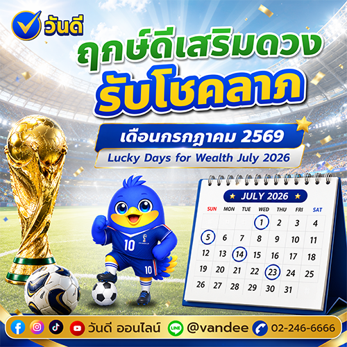 ปฏิทินฤกษ์ดี วันมงคล เดือนกรกฎาคม 2569