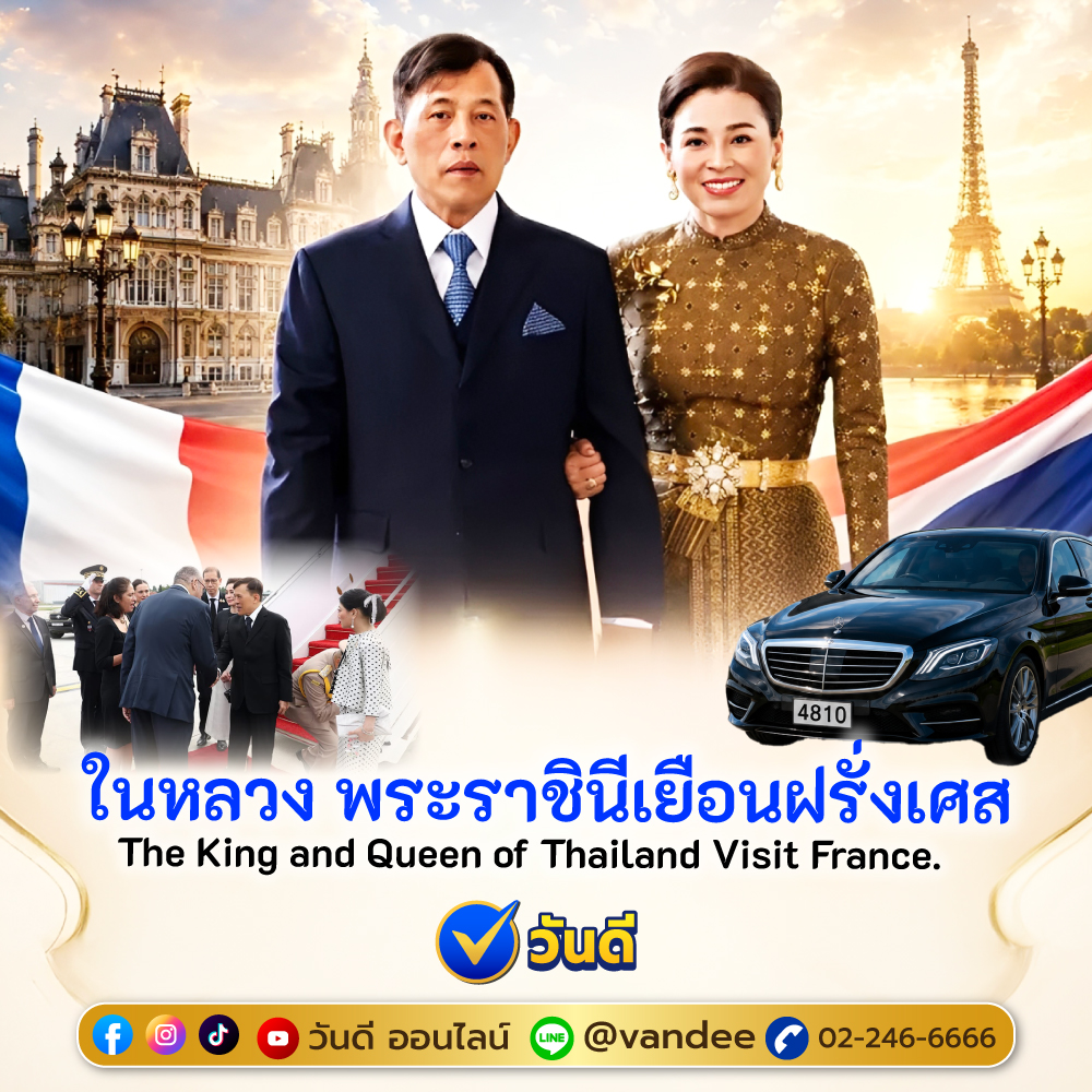 รวมเลขในหลวง พระราชินี เยือนฝรั่งเศส
