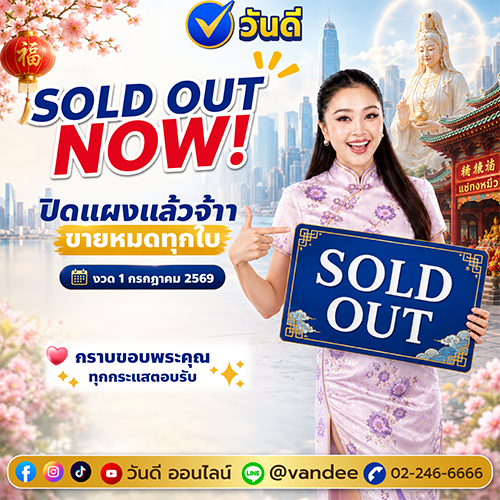 วันดี SOLD OUT! ลอตเตอรี่ งวด 1 กรกฎาคม 2569