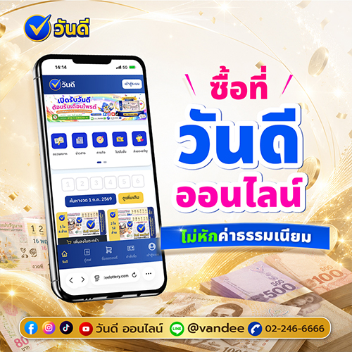 ถูกรางวัลรับเงินเต็ม! ซื้อสลากออนไลน์กับ “วันดีออนไลน์” สะดวก มั่นใจ และไม่หักค่าธรรมเนียม