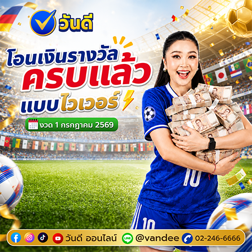 โอนเงินรางวัลครบแล้ว งวด 1 กรกฎาคม 2569