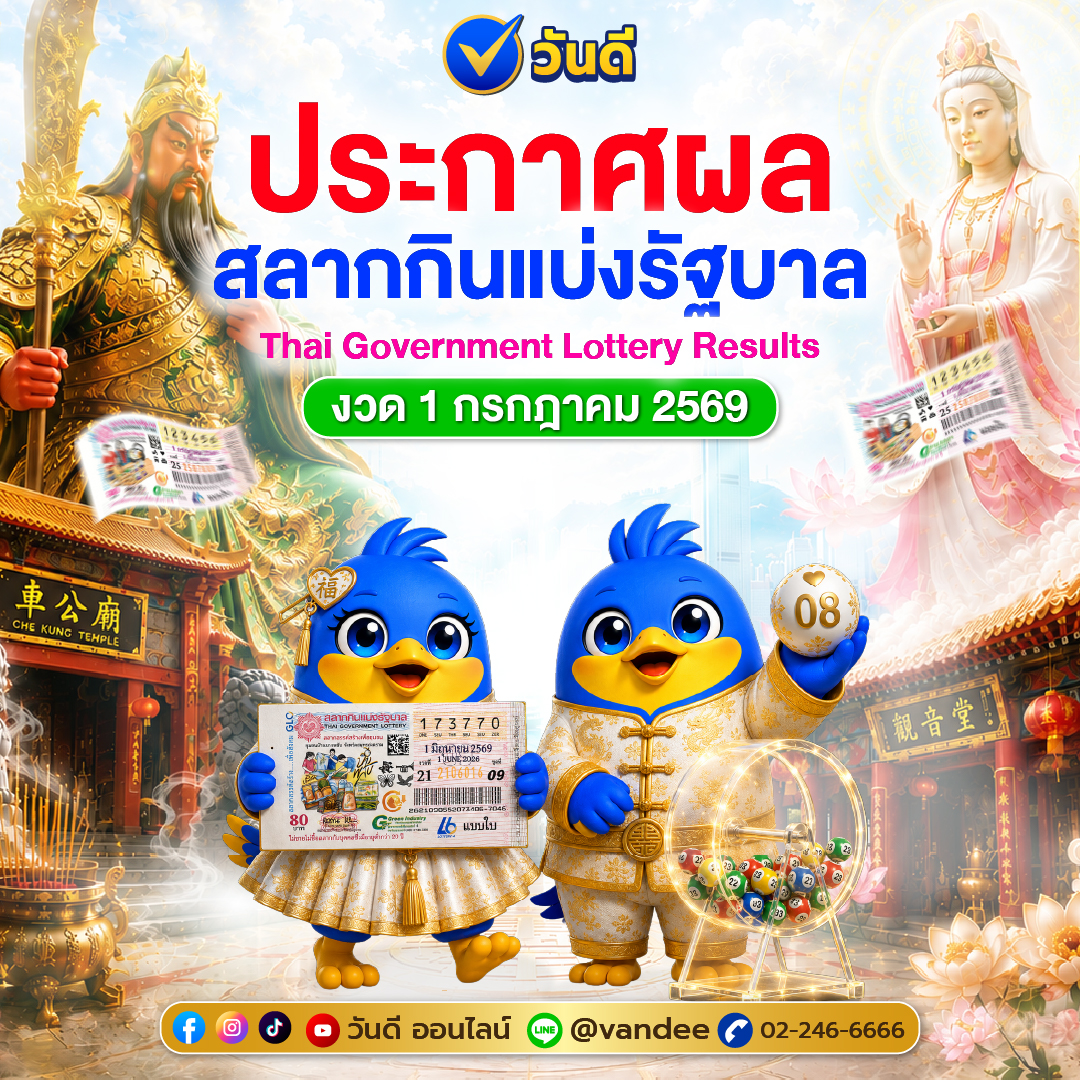 ประกาศผลสลากกินแบ่งรัฐบาล งวด 1 กรกฎาคม 2569