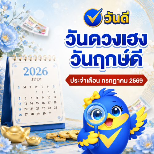 วันดวงเฮง วันเสี่ยงโชค และวันฤกษ์ดีประจำเดือนพฤษภาคม 2569