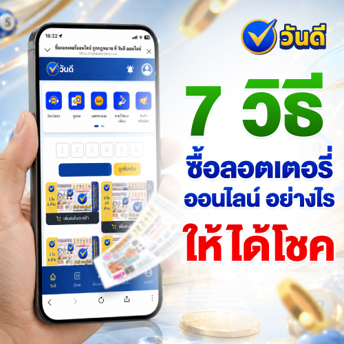 วิธีซื้อลอตเตอรี่ออนไลน์อย่างไรให้ได้โชค