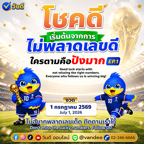 วันดีรีแคป งวด 1 กรกฎาคม 2569