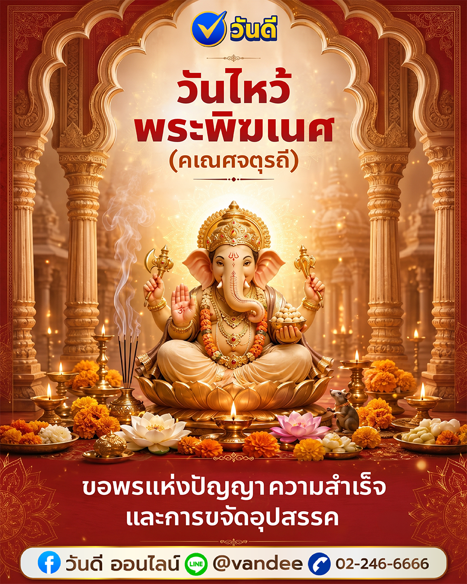 วันไหว้พระพิฆเนศ หรือ คเณศจตุรถี (Ganesh Chaturthi)