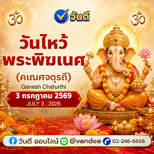 วันไหว้พระพิฆเนศ 2569 (คเณศจตุรถี) ขอพรความสำเร็จ ปัญญา และขจัดอุปสรรค