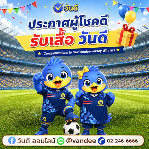 ประกาศรายชื่อผู้โชคดี "เสื้อวันดี" งวด 1 กรกฎาคม 2569 – เช็กเลยคุณคือผู้โชคดีหรือไม่!
