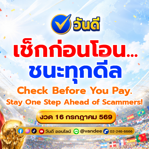 เช็กก่อนโอน ชนะทุกดีลกับ วันดี ออนไลน์ – วิธีโอนเงินให้ปลอดภัย ไม่โดนหลอก