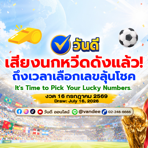 วันดีเปิดแผงแล้ว! เลขเด็ด เลขดัง งวด 16 กรกฎาคม 2569 ซื้อก่อนรวยก่อน