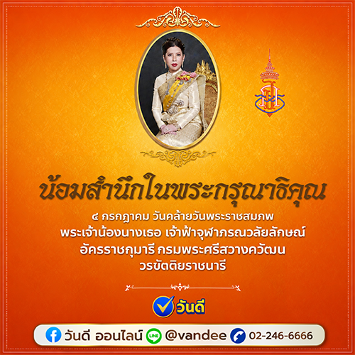 4 กรกฎาคม วันคล้ายวันประสูติ ฟ้าหญิงจุฬาภรณ์ฯ ขอพระองค์ทรงพระเจริญ