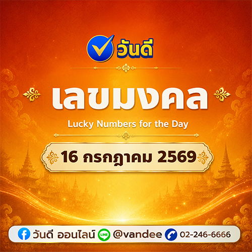 เลขมงคล 16 กรกฎาคม 2026 แนวทางเลขเด็ดงวดนี้จาก วันดี ออนไลน์