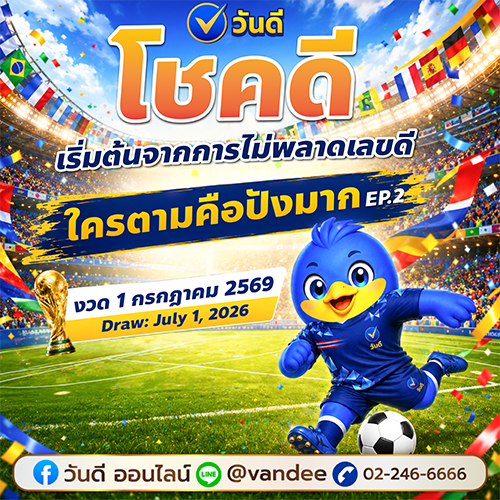 สรุปเลขเด็ดงวด 1 กรกฎาคม 2569 "วันดี" ใครตามคือปังมาก เข้าเต็มๆ ทั้งเดลินิวส์ บางกอกทูเดย์