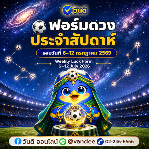 เช็กดวงรายสัปดาห์_6_ndash_12_กรกฎาคม_2569_ฟอร์มดวงเด่น_เลขนำโชคประจำวันเกิด