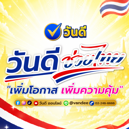 วันดีช่วยไทย เพิ่มโอกาส เพิ่มความคุ้ม เลือกเลขที่ใช่ มั่นใจทุกการจอง