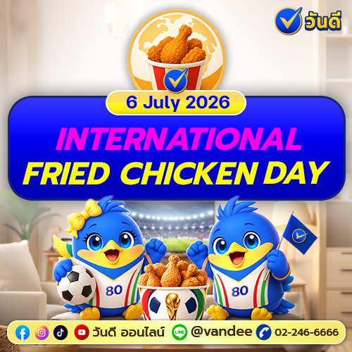 ฉลองวันไก่ทอดโลก 2026 เชียร์บอลแมตช์ใหญ่ ลุ้นเลขเด็ดกับวันดี ลอตเตอรี่