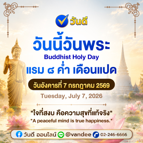 วันนี้วันพระ 7 กรกฎาคม 2569 แรม 8 ค่ำ เดือน 8 เคล็ดลับสร้างสุขด้วยใจที่สงบ