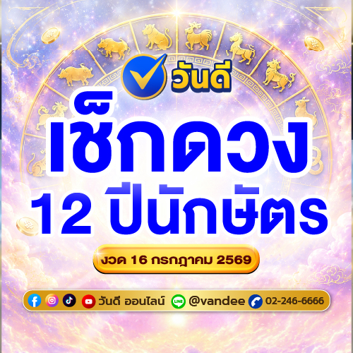 เช็กดวง_12_นักษัตร_งวด_16_กรกฎาคม_2569_ดวงการเงิน_ความรัก_การงาน_พร้อมเลขมงคล