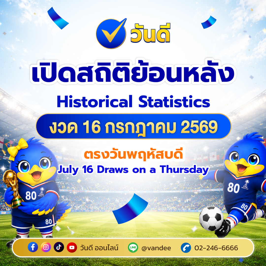 สถิติหวยออกวันที่ 16 กรกฎาคม ตรงกับวันพฤหัสบดี ย้อนหลัง เลขเด็ดงวดนี้