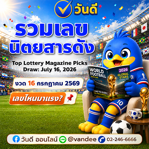 รวมเลขเด็ด 16 กรกฎาคม 2569 ส่องเลขเด่นนิตยสารดัง ลาภลอย ศิลาเลข ประชานิยม เก่งจริง