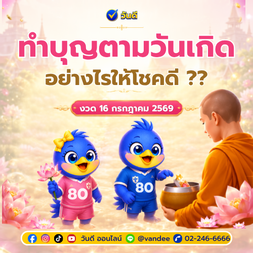 ทำบุญตามวันเกิดอย่างไรให้โชคดี_แนะนำวิธีเสริมสิริมงคล_งวด_16_ก_ค_2569