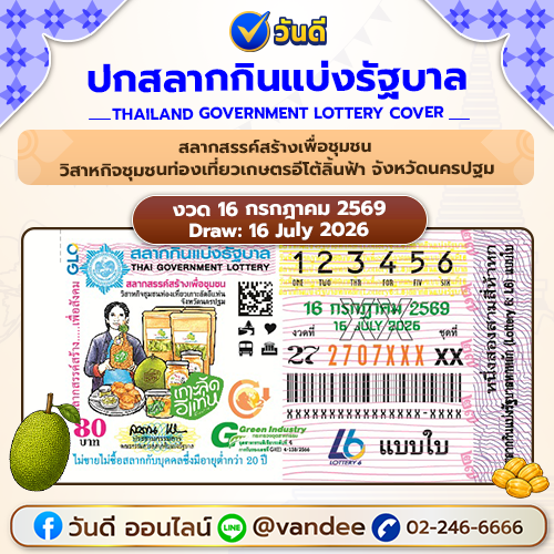 แปลปกสลาก 16 กรกฎาคม 2569 วิเคราะห์เลขเด็ดจากภาพ วันดีออนไลน์