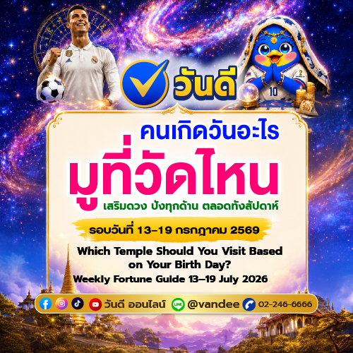 คนเกิดวันไหน มูที่วัดไหน? คู่มือเสริมดวงรายสัปดาห์ 13–19 กรกฎาคม 2569