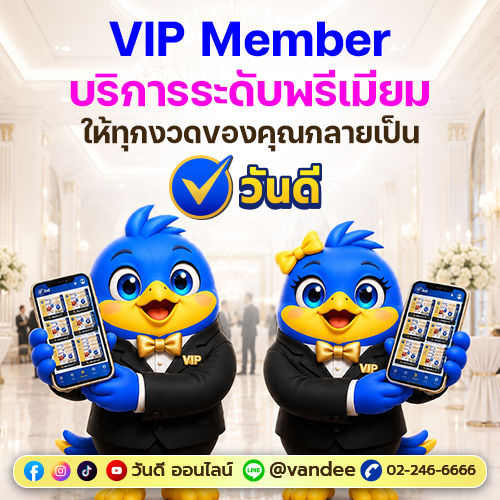 ลอตเตอรี่ ราคามาตรฐาน บริการระดับพรีเมียม สมัคร VIP กับวันดีออนไลน์ ดีกว่าอย่างไร?