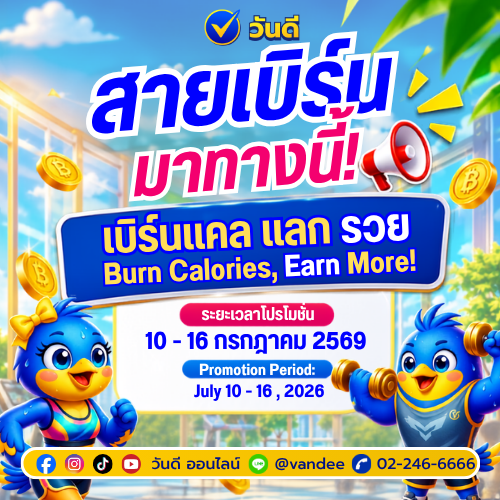 สายเบิร์นมาทางนี้! วันดีจัดหนัก "เบิร์นแคล แลก รวย" ลดสูงสุด 20 บาท!