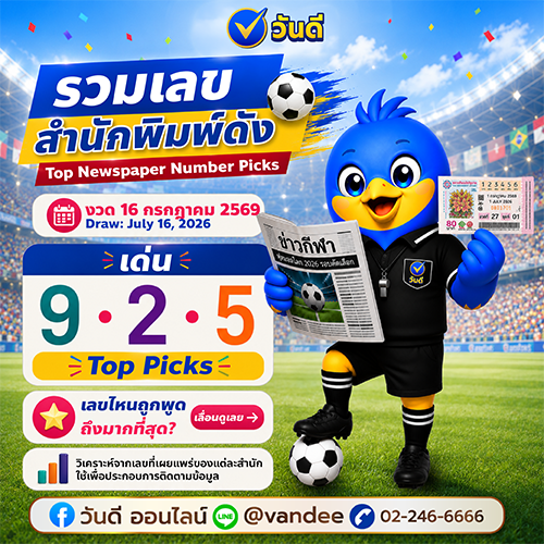 รวมเลขเด็ดสำนักพิมพ์ดัง งวด 16 กรกฎาคม 2569 กับ วันดี ออนไลน์