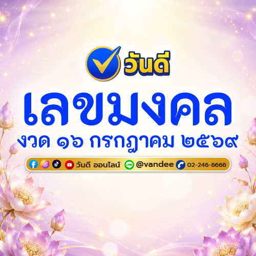 เลขมงคล 16 กรกฎาคม 2569 แนวทางเลขเด่น เลขท้าย 2 ตัว 3 ตัว วันดีออนไลน์