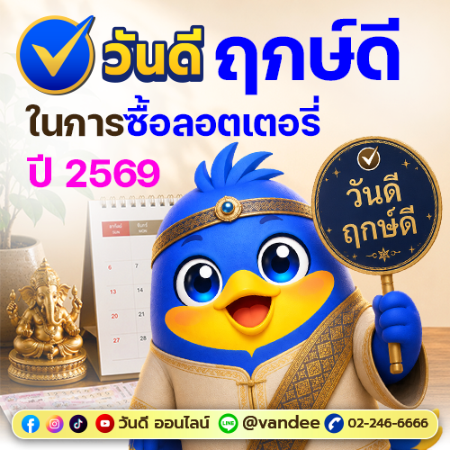 วันดี ฤกษ์ดี ในการซื้อลอตเตอรี่ ปี 2569 วันไหนรวย วันไหนเฮง