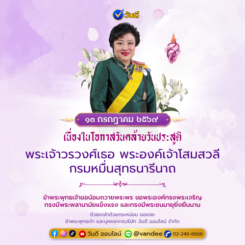 ๑๓ กรกฎาคม วันคล้ายวันประสูติ พระเจ้าวรวงศ์เธอ พระองค์เจ้าโสมสวลี กรมหมื่นสุทธนารีนาถ