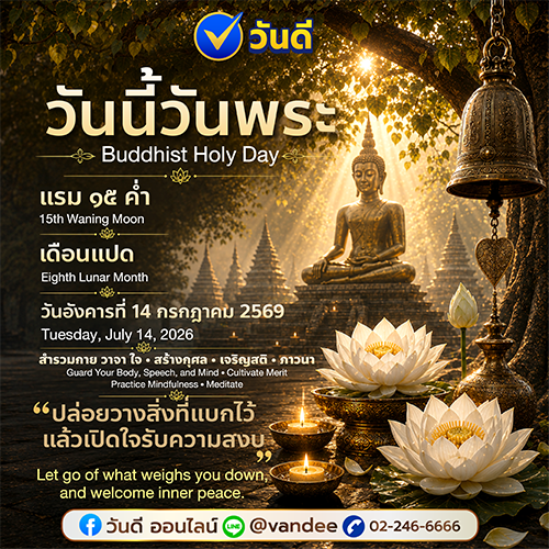 วันพระ 14 กรกฎาคม 2569 แรม 15 ค่ำ เดือน 8 วิธีสร้างบุญและปล่อยวางเพื่อความสงบ