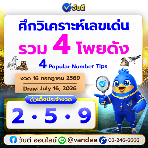 คัดวิเคราะห์เลขเด่น รวม 4 โพยดัง งวด 16 กรกฎาคม 2569 | เลขเด็ดวันนี้ อัปเดตล่าสุด
