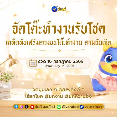 จัดโต๊ะทำงานตามวันเกิด เสริมดวงงาน-เงินปัง งวด 16 กรกฎาคม 2569 | วันดี