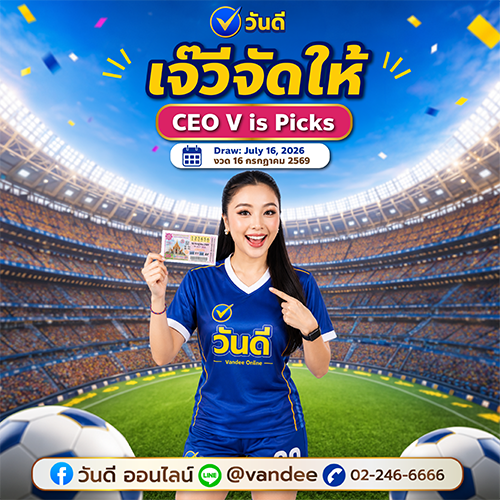 เลขเด็ดวันดี เจ๊วีจัดให้ งวด 16 กรกฎาคม 2569 แนวทางหวยรัฐบาลแม่นๆ
