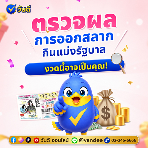 ตรวจผลสลากกินแบ่งรัฐบาล เช็กผลลอตเตอรี่ล่าสุดได้ง่ายๆ ที่ วันดี ออนไลน์
