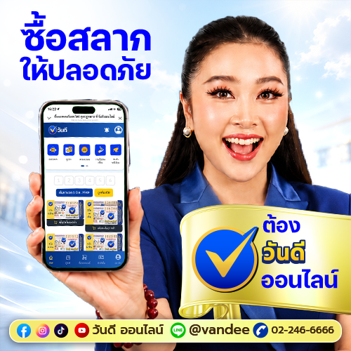 มือใหม่ต้องเซฟ! คู่มือซื้อลอตเตอรี่ออนไลน์ยังไงให้ปลอดภัย ได้เงินจริง | Vandee Online