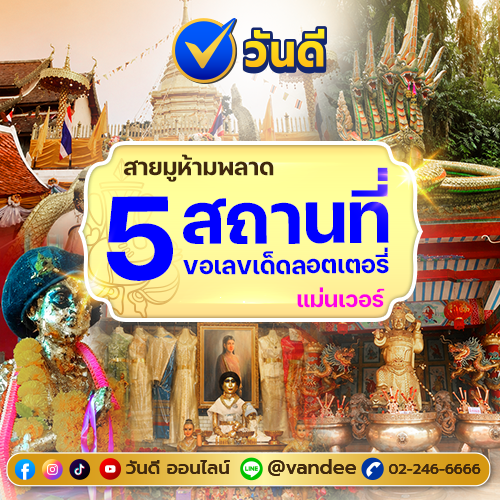 สายมูห้ามพลาด! 5 สถานที่ขอเลขเด็ดลอตเตอรี่ แม่นเวอร์ โชคลาภปังๆ งวดนี้
