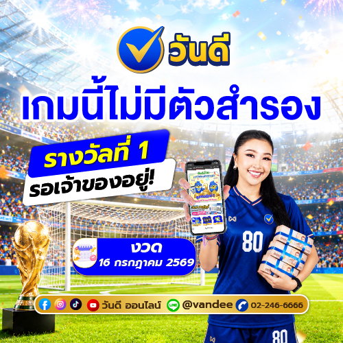 วันดี ออนไลน์ ลุ้นรางวัลที่ 1 งวด 16 กรกฎาคม 2569 ประตูแห่งโชคอาจเป็นของคุณ