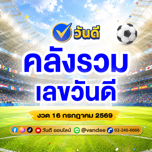 คลังรวมเลขวันดี_16_กรกฎาคม_2569_มัดรวมเลขเด็ด_เทียนหอม_ธูปหอม_แม่นๆ