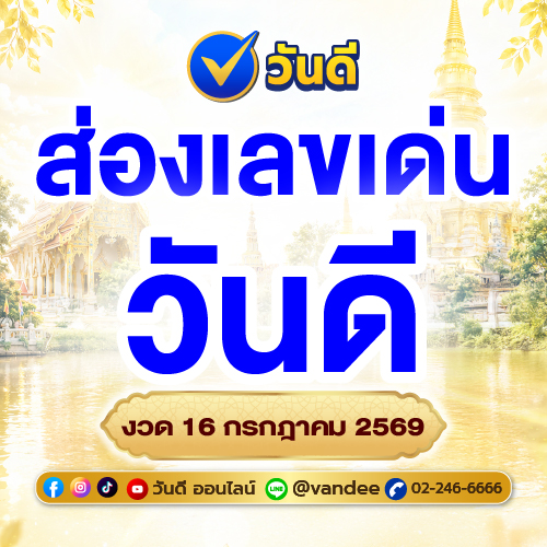 ส่องเลขเด็ดวันดี งวด 16 ก.ค. 2569 เลขมงคลวัดกลางบางพระ ลุ้นโชครวยร่ำรวย